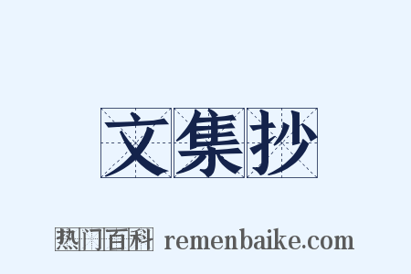 文集抄是什么意思的图片